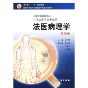 《法醫病理學》 《法醫病理學》