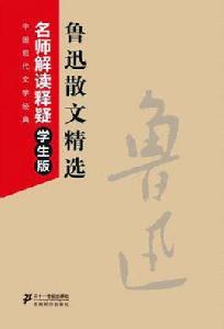 魯迅散文精選 魯迅散文精選