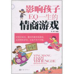 影響孩子一生的情商遊戲 影響孩子一生的情商遊戲