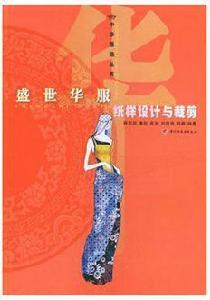 盛世華服紙樣設計與裁剪 盛世華服紙樣設計與裁剪
