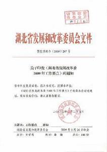 湖北省發展和改革委員會 湖北省發展和改革委員會