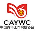中國青年工作院校協會 中國青年工作院校協會