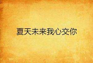 夏天未來我心交你 夏天未來我心交你