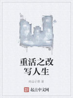 重活之改寫人生 重活之改寫人生