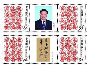 朱時華書法郵票