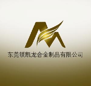東莞市鎂凱龍合金製品有限公司