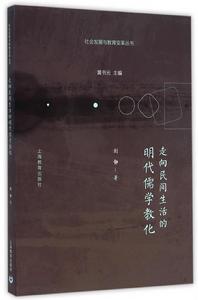 走向民間生活的明代儒學教化 走向民間生活的明代儒學教化