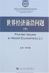 世界經濟前沿問題(上下) 世界經濟前沿問題(上下)