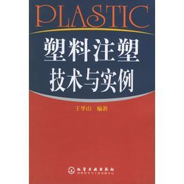 塑膠注塑技術與實例