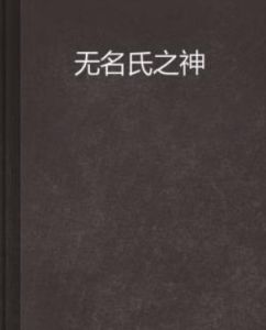 無名氏之神 無名氏之神