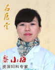 黎小梅 婦科醫生