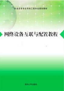 網路設備與組網技術 網路設備與組網技術