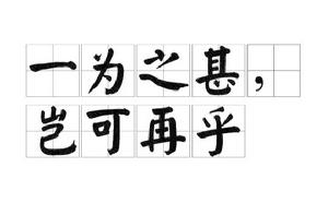 一為之甚,豈可再乎 一為之甚,豈可再乎