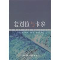 復對位與卡農 復對位與卡農