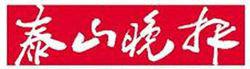 泰山晚報 泰山晚報