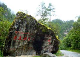 色季拉國家森林公園 色季拉國家森林公園