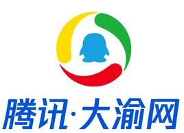 騰訊·大渝網 騰訊·大渝網