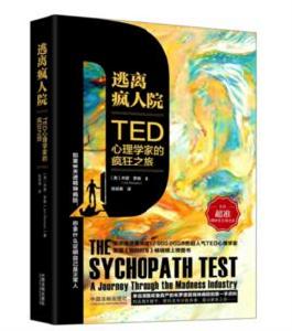 逃離瘋人院:TED心理學家的瘋狂之旅 逃離瘋人院:TED心理學家的瘋狂之旅