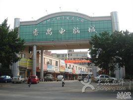 番禺電腦城 番禺電腦城