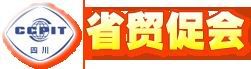 中國國際商會四川商會 中國國際商會四川商會