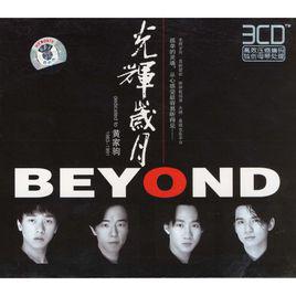 beyond光輝歲月[香港1990年Beyond演唱歌曲]