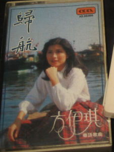 歸航[方伊琪專輯]