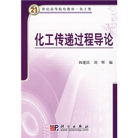 21世紀高等院校教材：化工傳遞過程導論