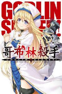 哥布林殺手[蝸牛くも創作的輕小說]