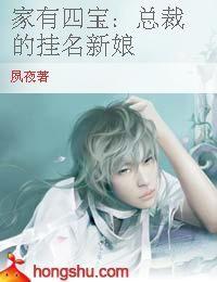 家有四寶:總裁的掛名新娘 家有四寶:總裁的掛名新娘