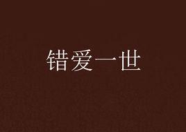 錯愛一世[17k小說網小說]
