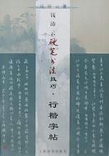 錢沛雲硬筆書法技巧·行楷字帖 錢沛雲硬筆書法技巧·行楷字帖