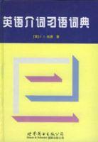 英語介詞習語詞典 英語介詞習語詞典