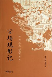 中國經典小說系列:官場現形記 中國經典小說系列:官場現形記