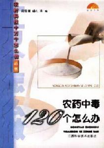 農藥中毒120個怎么辦 農藥中毒120個怎么辦