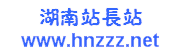 湖南站長站 湖南站長站