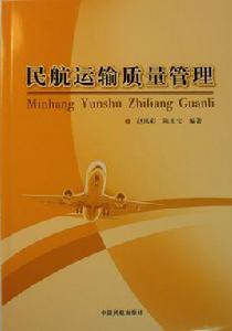 民航運輸質量管理 民航運輸質量管理