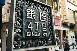 東京銀座 東京銀座