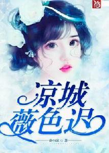 涼城薇色遲 涼城薇色遲