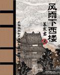 風雨下西樓 風雨下西樓