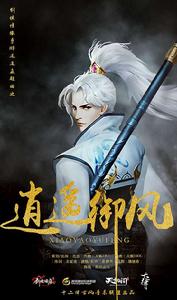 逍遙御風 逍遙御風