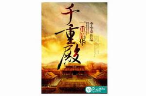 一重昭華千重殿 一重昭華千重殿