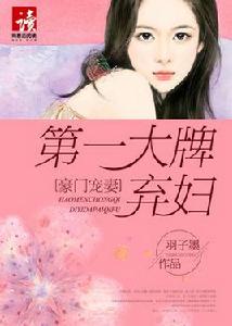 豪門寵妻:第一大牌棄婦 豪門寵妻:第一大牌棄婦