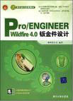 Pro/ENGINEEER Wildfire 4.0鈑金件設計