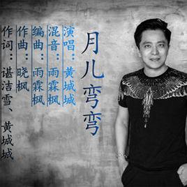 月兒彎彎[黃城城演唱的歌曲]