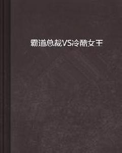霸道總裁VS冷酷女王 霸道總裁VS冷酷女王