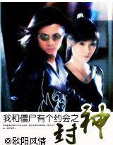 我和殭屍有個約會之封神