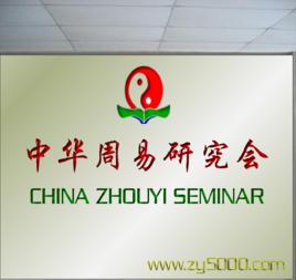 中華周易研究會 中華周易研究會