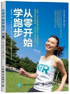 從零開始學跑步 從零開始學跑步