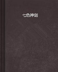 七色神劍 七色神劍