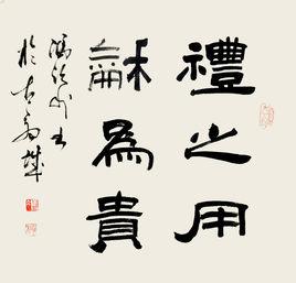 禮之用,和為貴 禮之用,和為貴